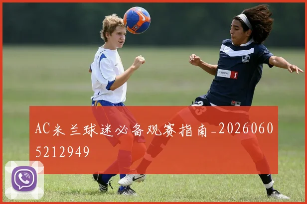 AC米兰球迷必备观赛指南_20260605212949