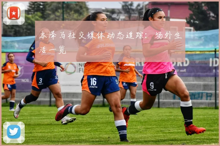 本泽马社交媒体动态追踪：场外生活一览