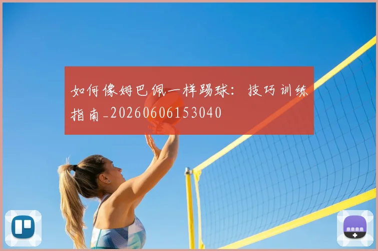 如何像姆巴佩一样踢球:技巧训练指南_20260606153040