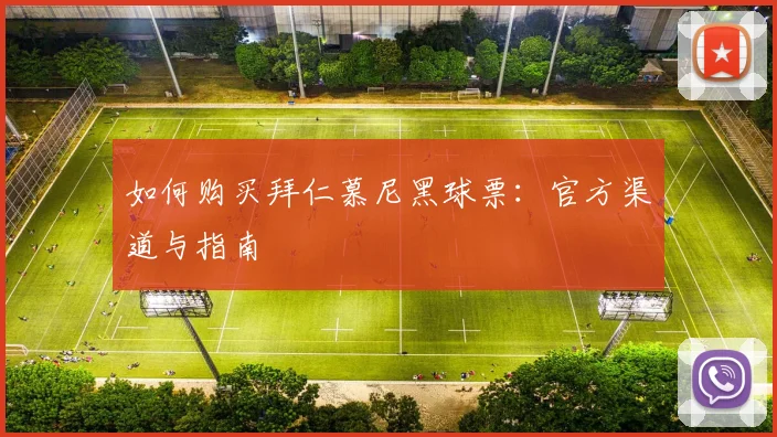 如何购买拜仁慕尼黑球票:官方渠道与指南