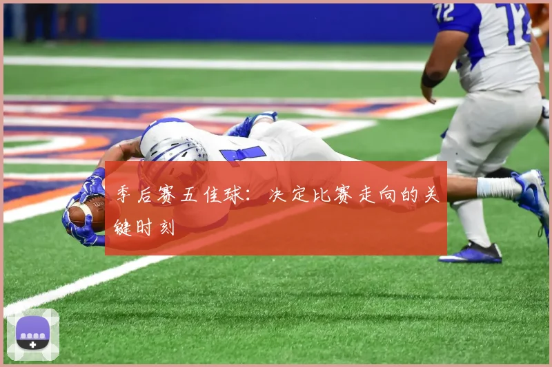 季后赛五佳球：决定比赛走向的关键时刻