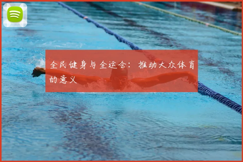全民健身与全运会：推动大众体育的意义
