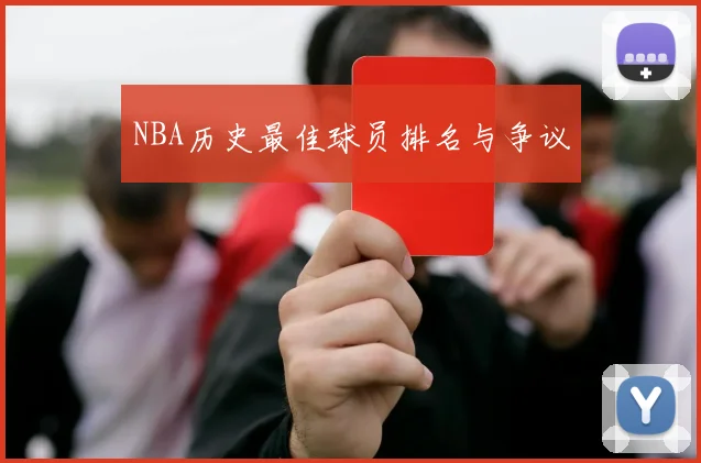 NBA历史最佳球员排名与争议