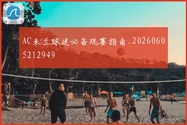 AC米兰球迷必备观赛指南_20260605212949