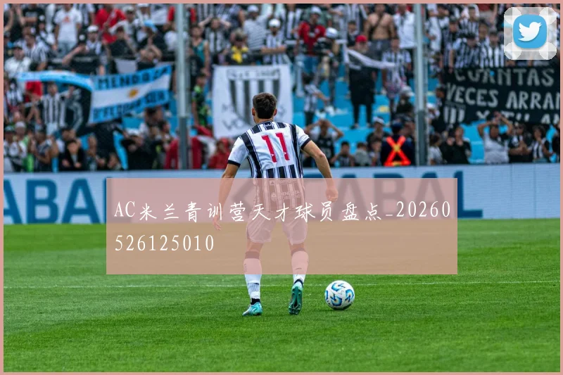 AC米兰青训营天才球员盘点_20260526125010