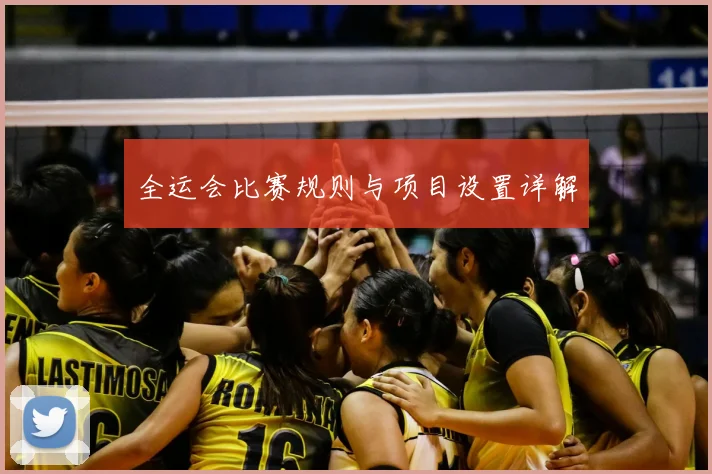 全运会比赛规则与项目设置详解