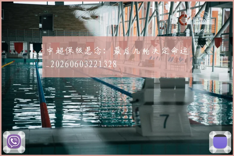 中超保级悬念：最后几轮决定命运_20260603221328