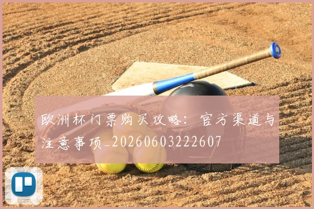 欧洲杯门票购买攻略:官方渠道与注意事项_20260603222607