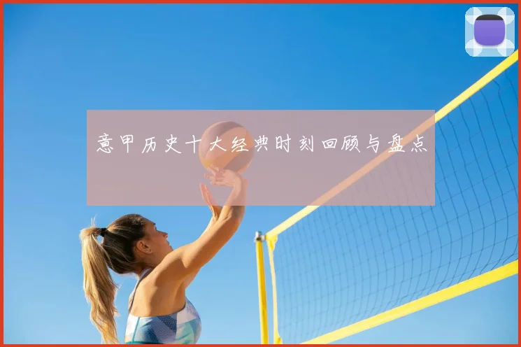 意甲历史十大经典时刻回顾与盘点