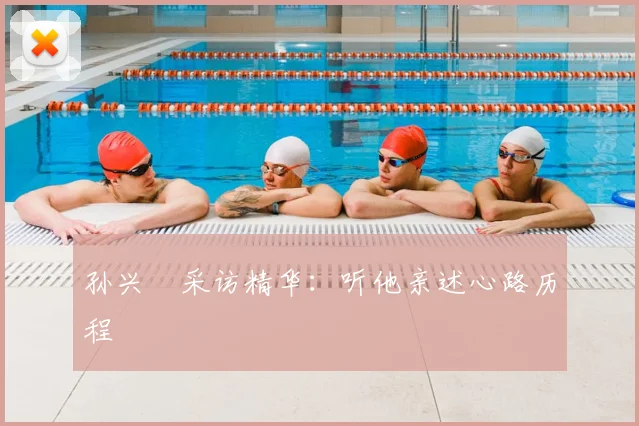 孙兴慜采访精华:听他亲述心路历程