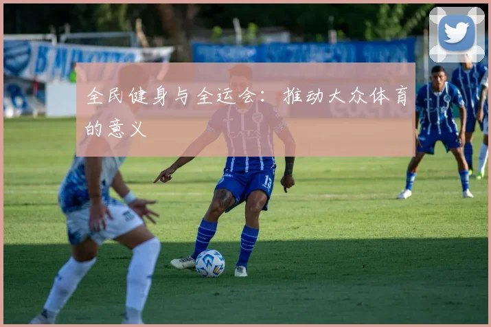 全民健身与全运会：推动大众体育的意义