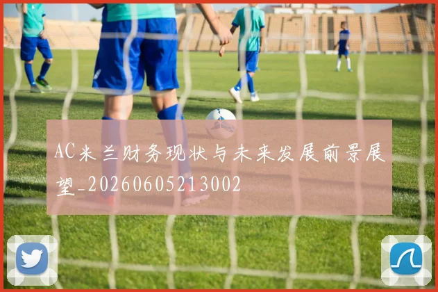 AC米兰财务现状与未来发展前景展望_20260605213002