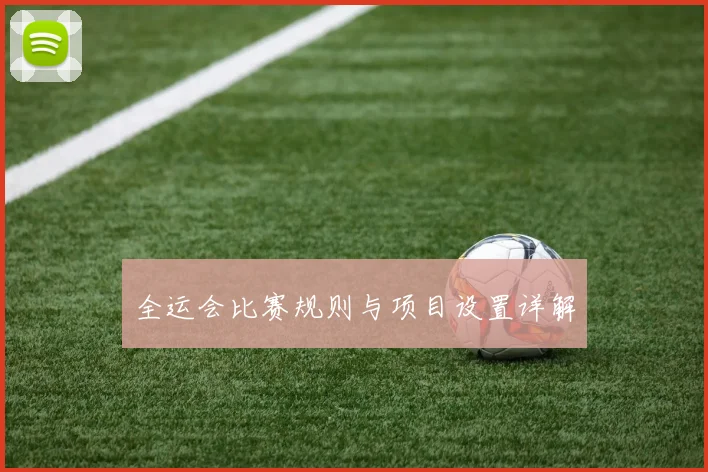全运会比赛规则与项目设置详解