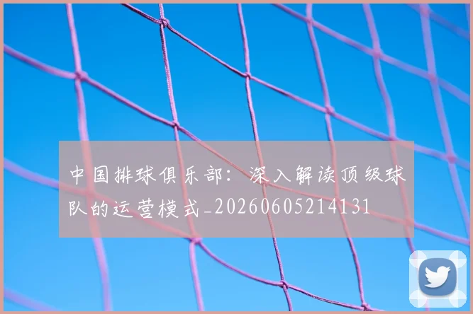 中国排球俱乐部：深入解读顶级球队的运营模式_20260605214131
