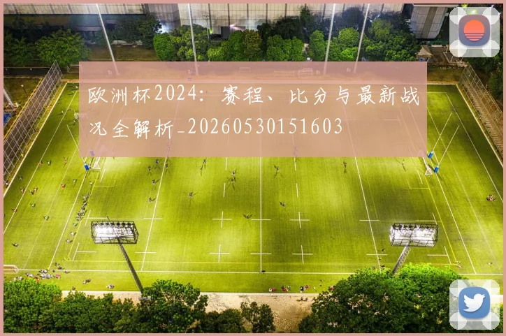 欧洲杯2024:赛程、比分与最新战况全解析_20260530151603