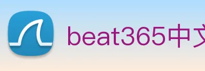 beat365中文版官网 Logo